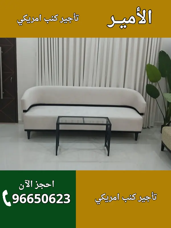 الأمير لتأجير الكنب الأمريكي في الشويخ السكنية – 96650623